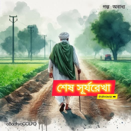 শেষ সূর্যরেখা